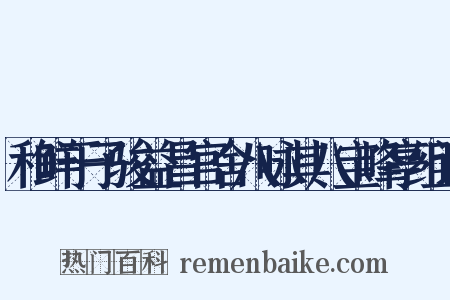 和鲜于子骏益昌官舍八咏其八宝峰亭组词是什么意思的图片